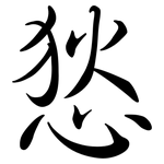 悐: 行书
