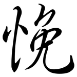 悗: 行书