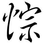 悰: 行书