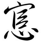 悹: 行书