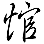 悺: 行书