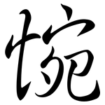 惋: 行书