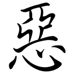 惡: 行书 惡: 行书