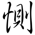 惻: 行书