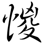 惾: 行书