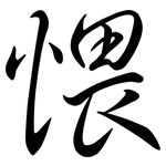 愄: 行书