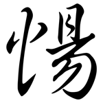 愓: 行书
