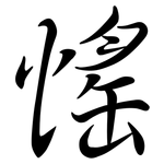 愮: 行书