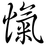 愾: 行书