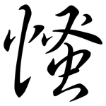慅: 行书