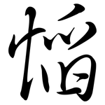 慆: 行书