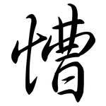 慒: 行书