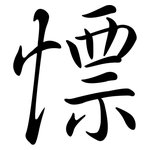 慓: 行书