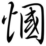慖: 行书