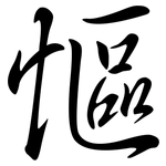 慪: 行书