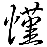 慬: 行书