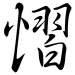 慴: 行书