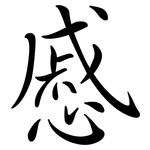 慼: 行书