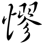 憀: 行书