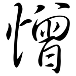 憎: 行书