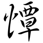 憛: 行书