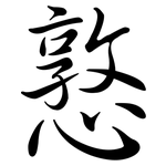 憝: 行书