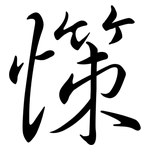 憡: 行书