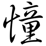 憧: 行书