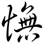 憮: 行书