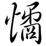 憰: 行书