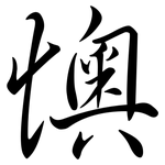 懊: 行书