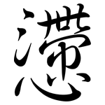 懘: 行书