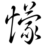 懞: 行书
