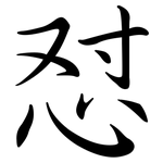 懟: 行书