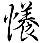 懩: 行书
