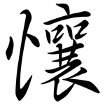 懹: 行书