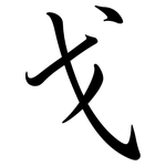 戈: 行书 戈: 行书