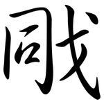 戙: 行书