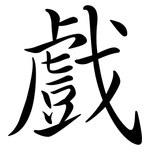 戲: 行书