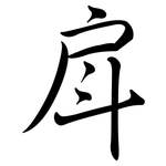 戽: 行书