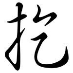扢: 行书