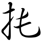 扥: 行书