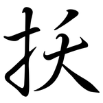 扷: 行书