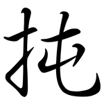扽: 行书