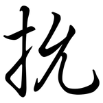 抁: 行书