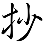 抄: 行书 抄: 行书