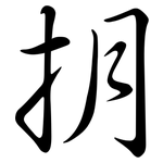 抈: 行书