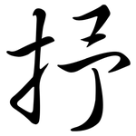 抒: 行书