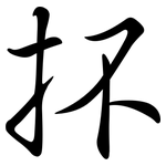 抔: 行书