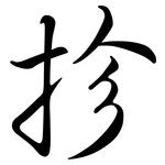 抮: 行书